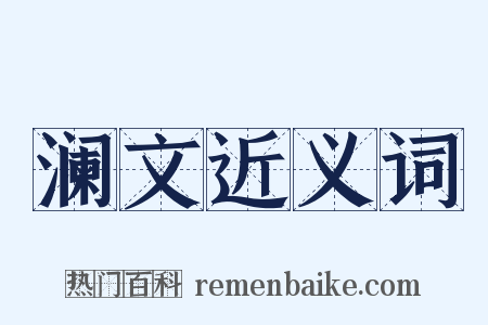 澜文近义词是什么意思的图片